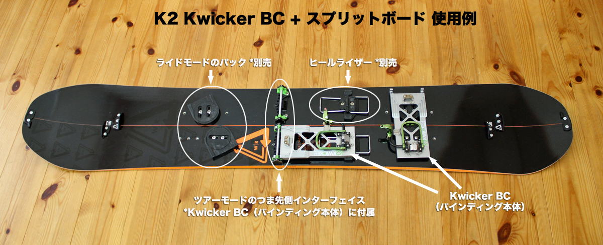 K2 KWICKER＆ULTRASPLITのご案内 – バックカントリーショップ スピリット